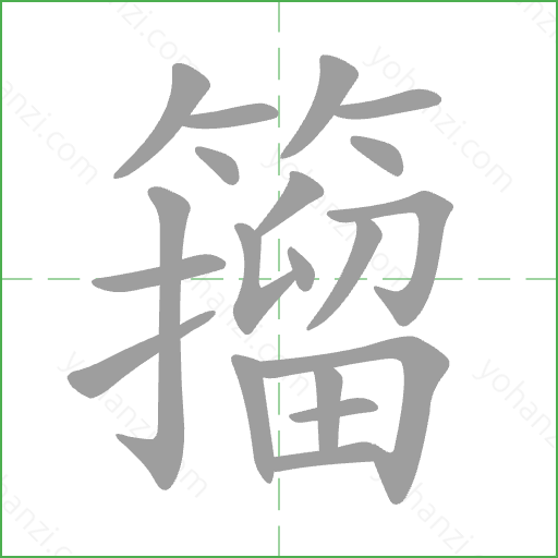 籀 Stroke Order Animation
