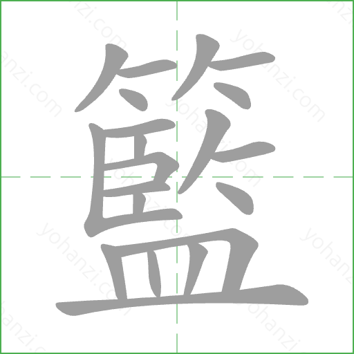 籃 Stroke Order Animation