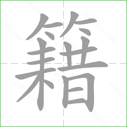 籍 Stroke Order Animation