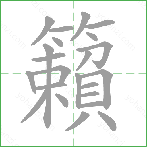 籟 Stroke Order Animation