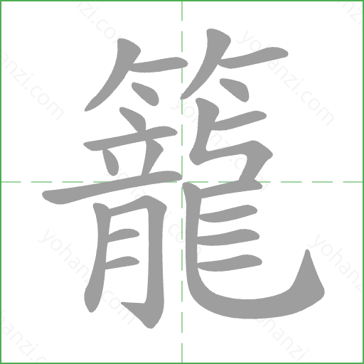 籠 Stroke Order Animation