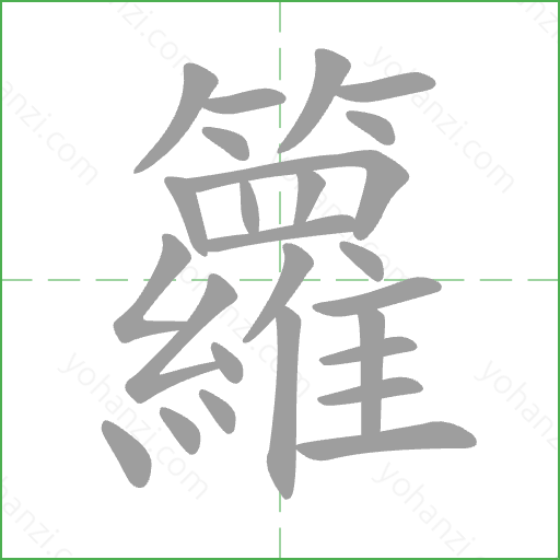 籮 Stroke Order Animation