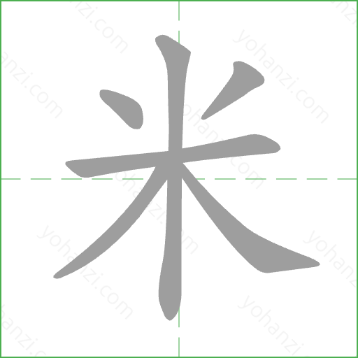 米 Stroke Order Animation