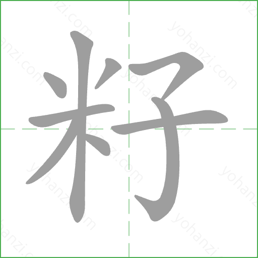 籽 Stroke Order Animation