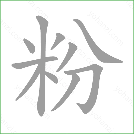 粉 Stroke Order Animation