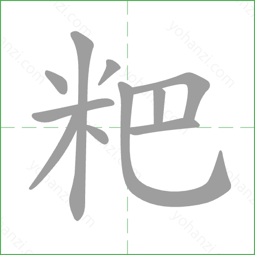 粑 Stroke Order Animation