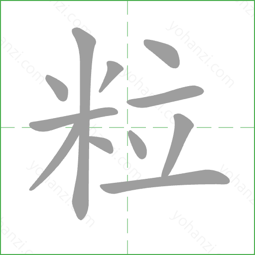 粒 Stroke Order Animation