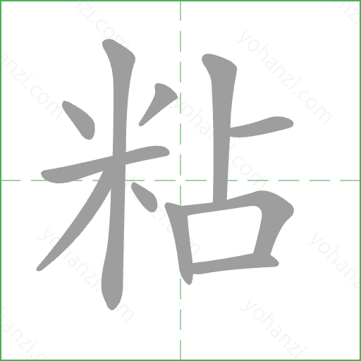 粘 Stroke Order Animation