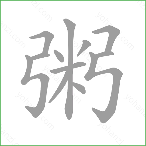 粥 Stroke Order Animation