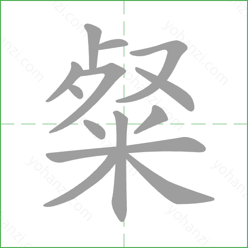 粲 Stroke Order Animation