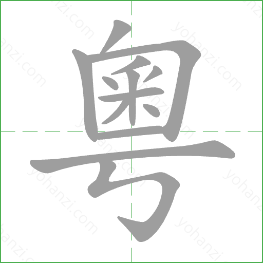 粵 Stroke Order Animation