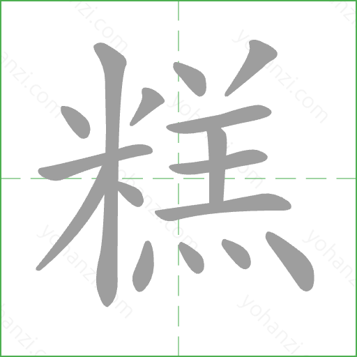 糕 Stroke Order Animation