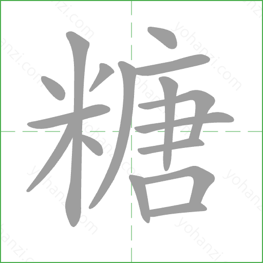 糖 Stroke Order Animation
