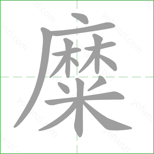 糜 Stroke Order Animation