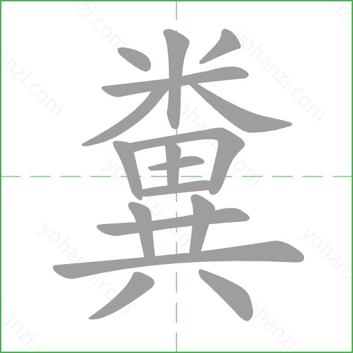 糞 Stroke Order Animation