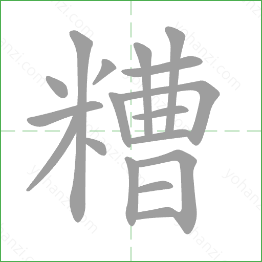 糟 Stroke Order Animation