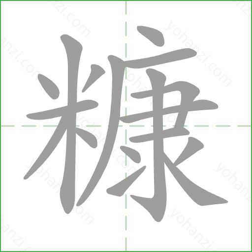 糠 Stroke Order Animation