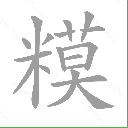 糢 Stroke Order Animation