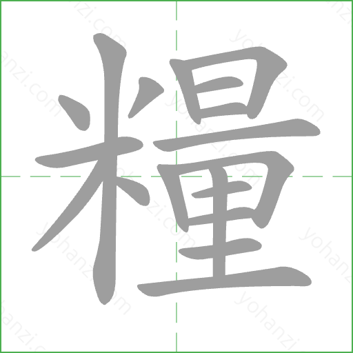 糧 Stroke Order Animation