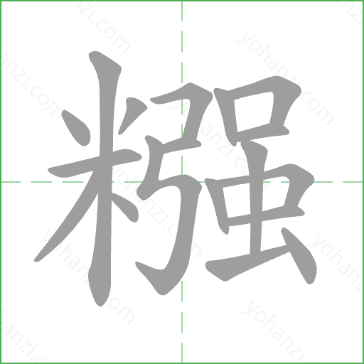 糨 Stroke Order Animation
