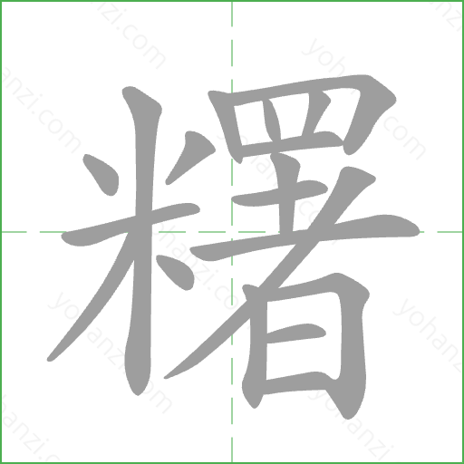 糬 Stroke Order Animation