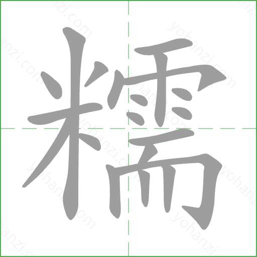 糯 Stroke Order Animation