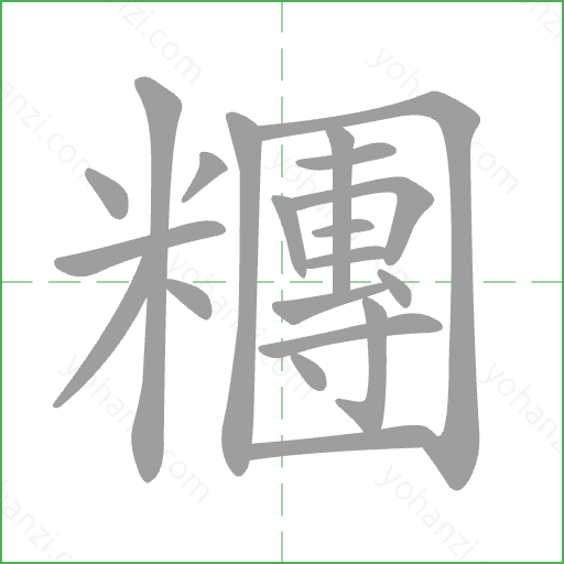 糰 Stroke Order Animation