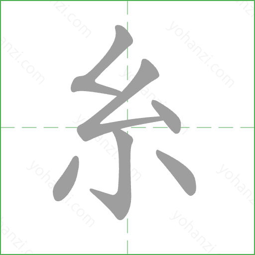 糸 Stroke Order Animation