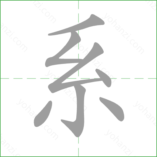 系 Stroke Order Animation