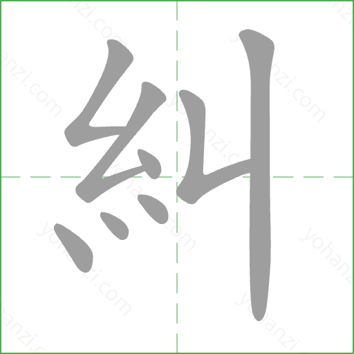 糾 Stroke Order Animation