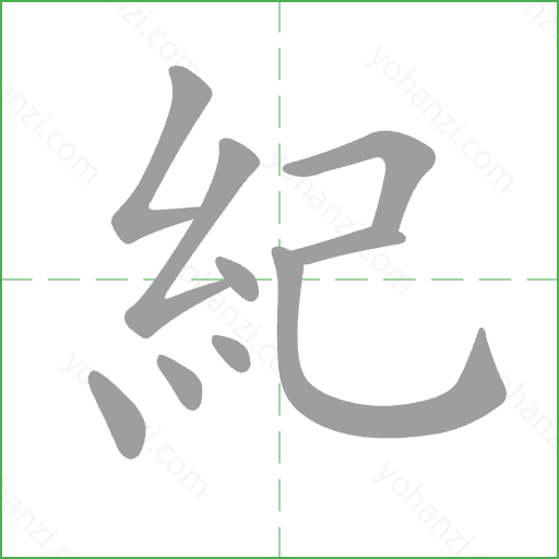 紀 Stroke Order Animation