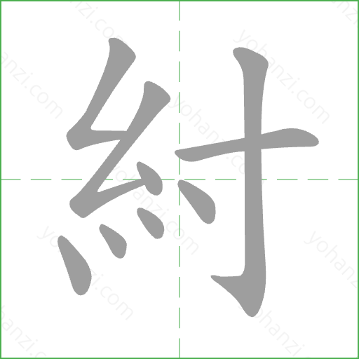 紂 Stroke Order Animation