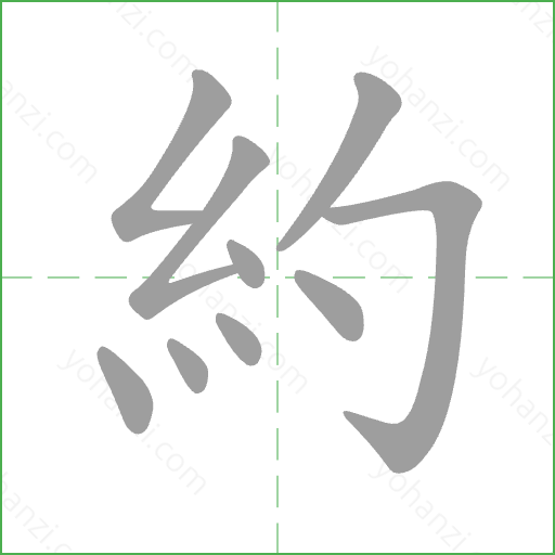 約 Stroke Order Animation