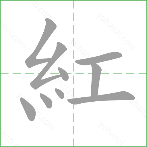 紅 Stroke Order Animation