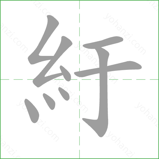 紆 Stroke Order Animation