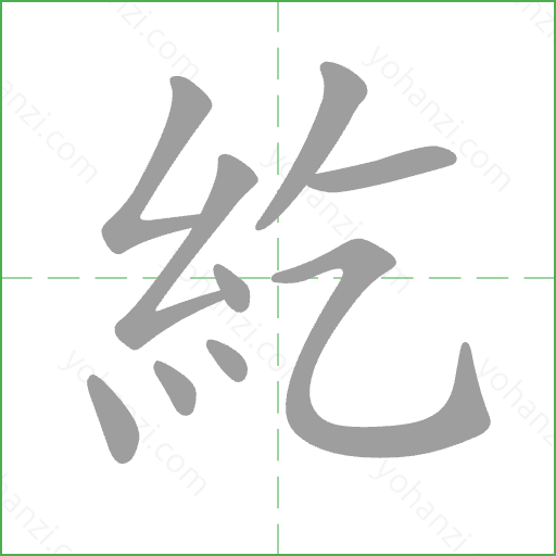 紇 Stroke Order Animation