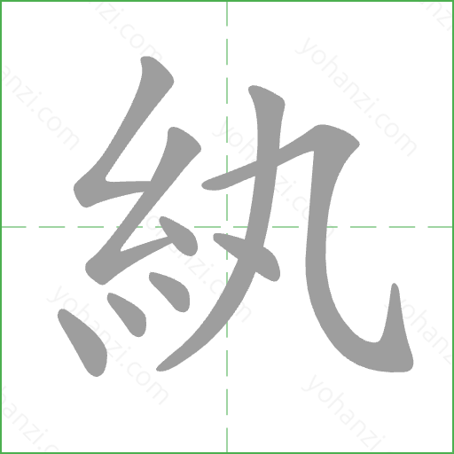 紈 Stroke Order Animation