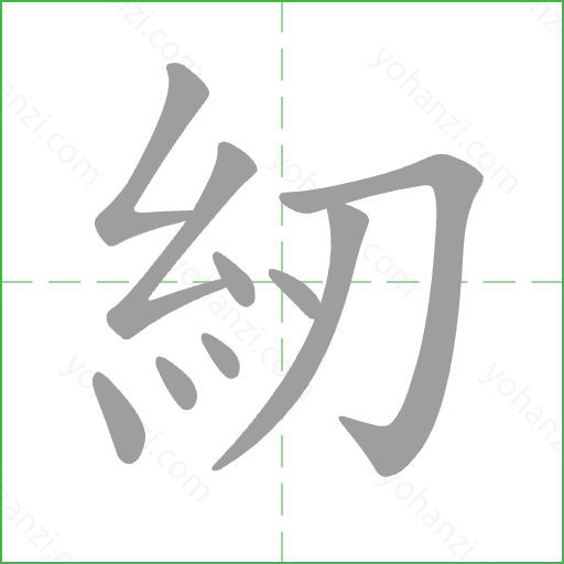 紉 Stroke Order Animation