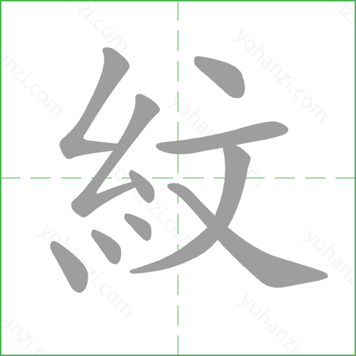 紋 Stroke Order Animation