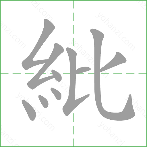 紕 Stroke Order Animation