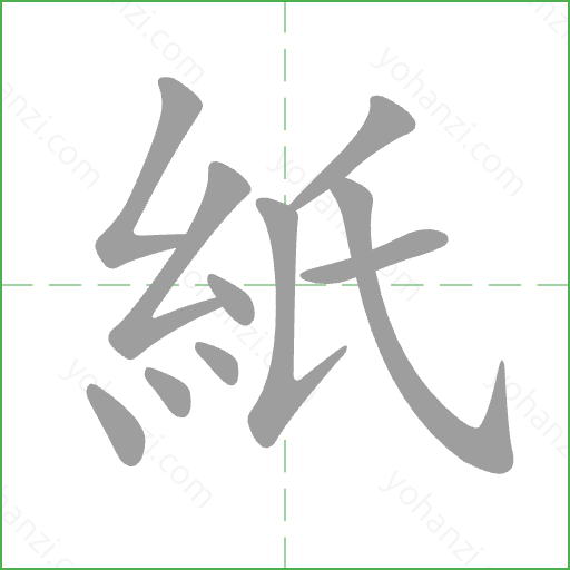 紙 Stroke Order Animation