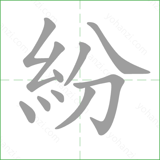 紛 Stroke Order Animation