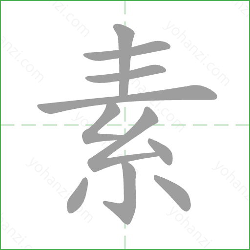 素 Stroke Order Animation