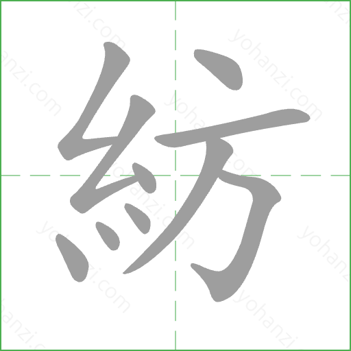 紡 Stroke Order Animation