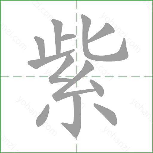 紫 Stroke Order Animation