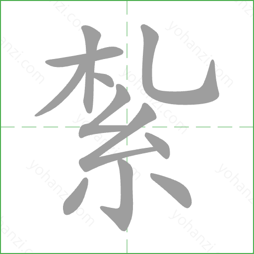 紮 Stroke Order Animation