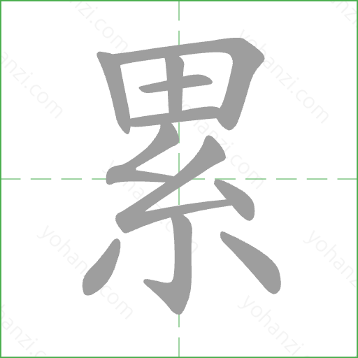 累 Stroke Order Animation