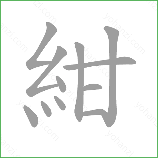 紺 Stroke Order Animation
