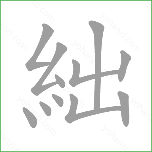 絀 Stroke Order Animation