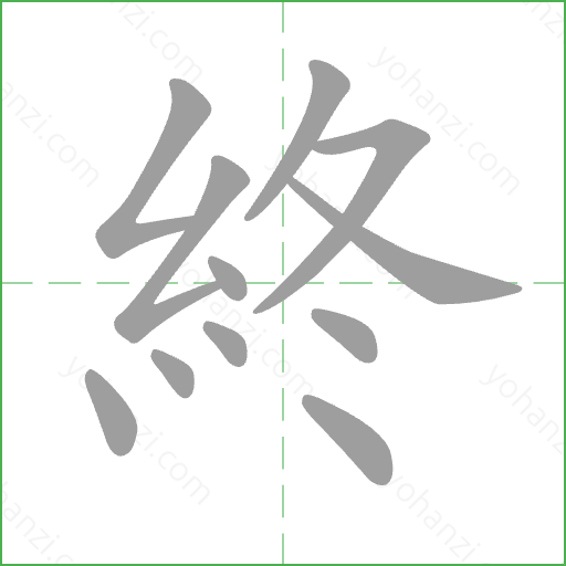 終 Stroke Order Animation